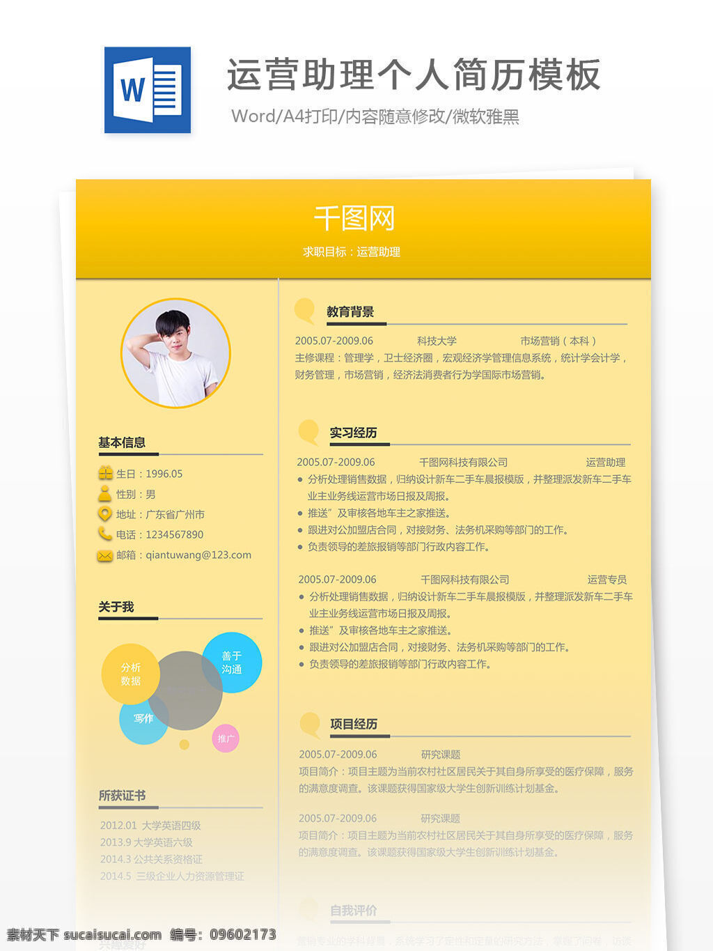 运营 助理 个人简历 模板 运营助理 工作简历 简历 黄色 简约 简单 优雅
