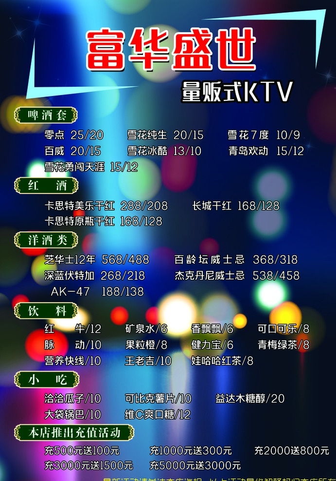 富华盛世套餐 富华盛世 量贩式ktv 歌吧 歌厅 方框 灯光 星光 ktv 展架 唱歌 跳舞 海报 黄色 蓝色 黑色 红色 宣传 宣传页 充值 活动 价钱 价格 菜单 价目表 套餐 宣传单 广告 线条 酒 雪花 瓜子 饮料 啤酒 psd分层