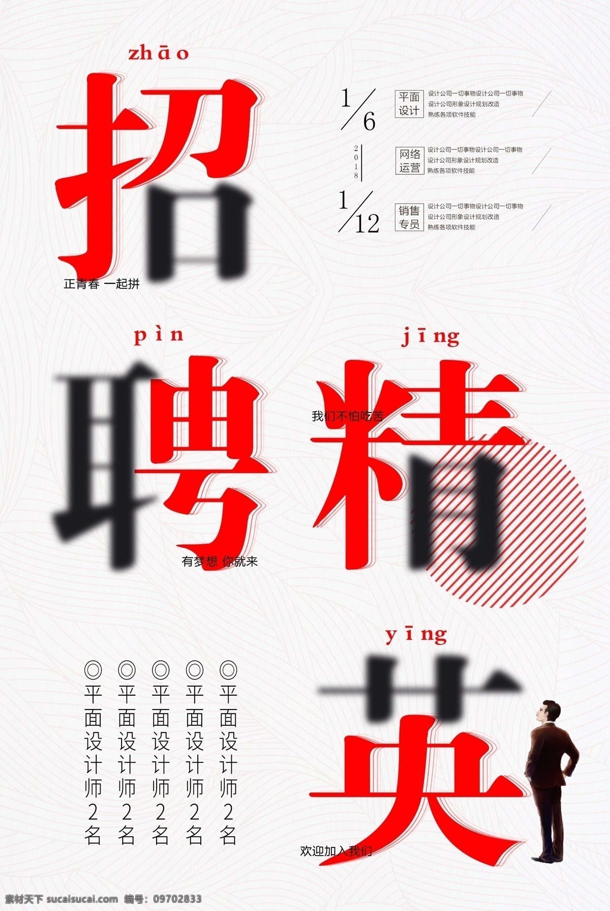 招聘 精英 创意 文字 商务 海报 招聘精英 简约 企业 一起拼 平面设计 网络运营 销售 专员 梦想 诚聘 招募 招聘海报 字体排版 字体海报