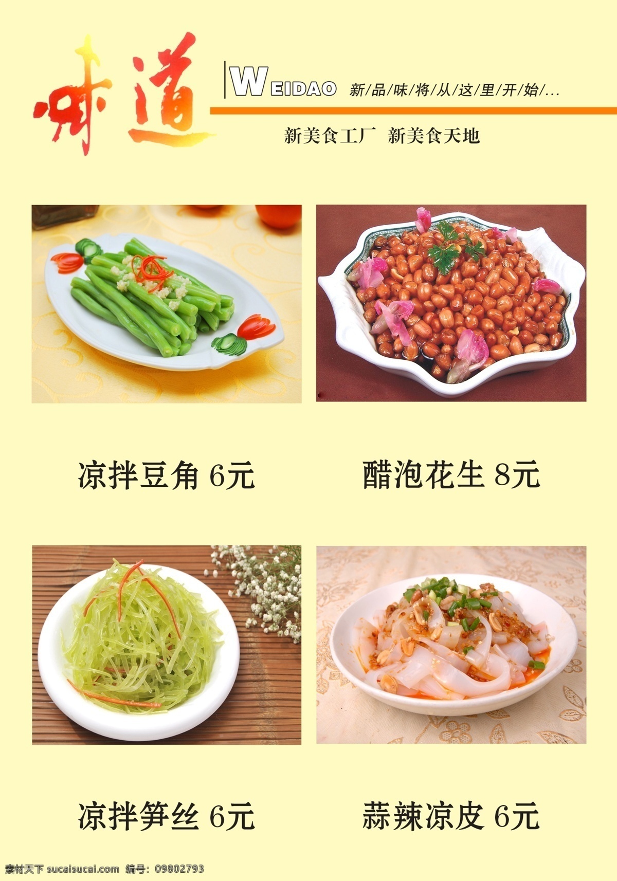 石 锅 鱼 味道 辣 鸭 头 菜谱 凉拌豆角 醋泡花生 凉拌笋丝 凉拌凉皮 菜单菜谱 广告设计模板 源文件