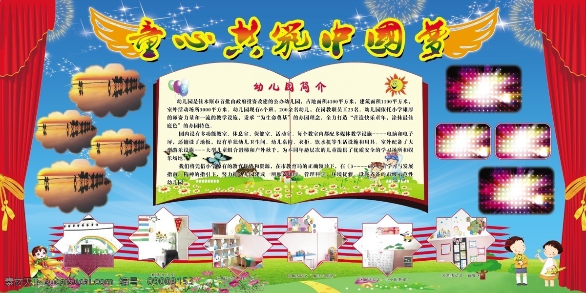 翅膀 广告设计模板 卡通人物 幕帘 书 星星 源文件 展板模板 童心 共 筑 中国 梦 模板下载 psd源文件