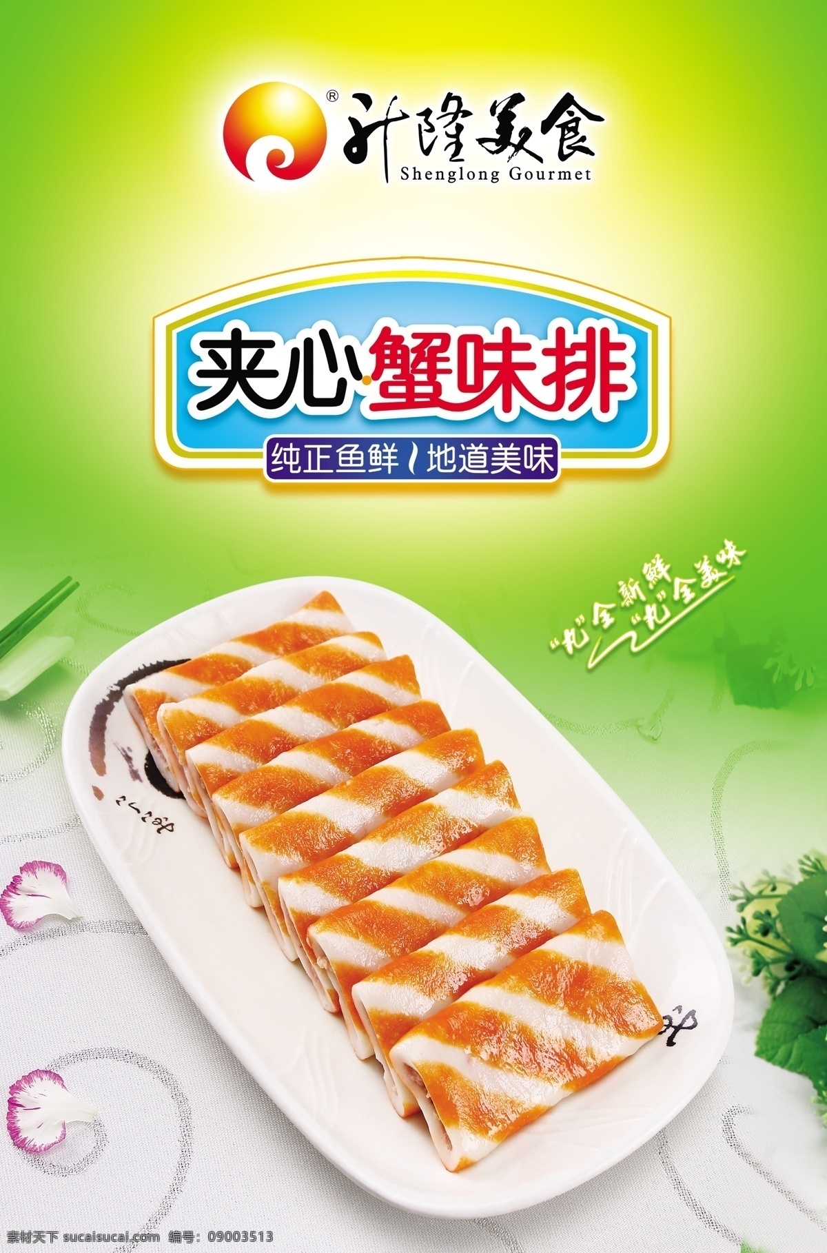 夹心蟹味排 蟹排 升隆美食 升隆 升隆食品 升隆冷冻食品 升隆冷冻 冻品 冷冻食物 ps