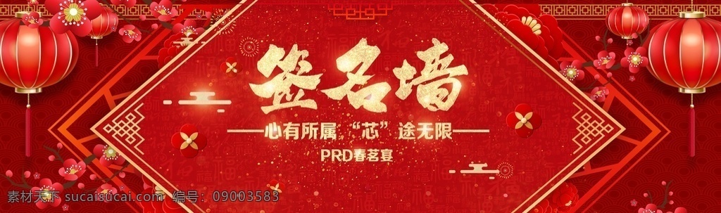 春茗宴签到 签名墙 签到处 签到墙 签名背景 感恩答谢会 客户答谢会 贵宾签到墙 签名 年会签到处 答谢会签名墙 答谢会 活动签名 酒会签名 宴会签名 公司年会签名 年会签名 年会签名墙 会议签到 签到背景 签名板 会议背景 红色签名墙 感恩有你 感恩 答谢 签到 新年签到 婚礼签到处 嘉宾签名 展会签名处