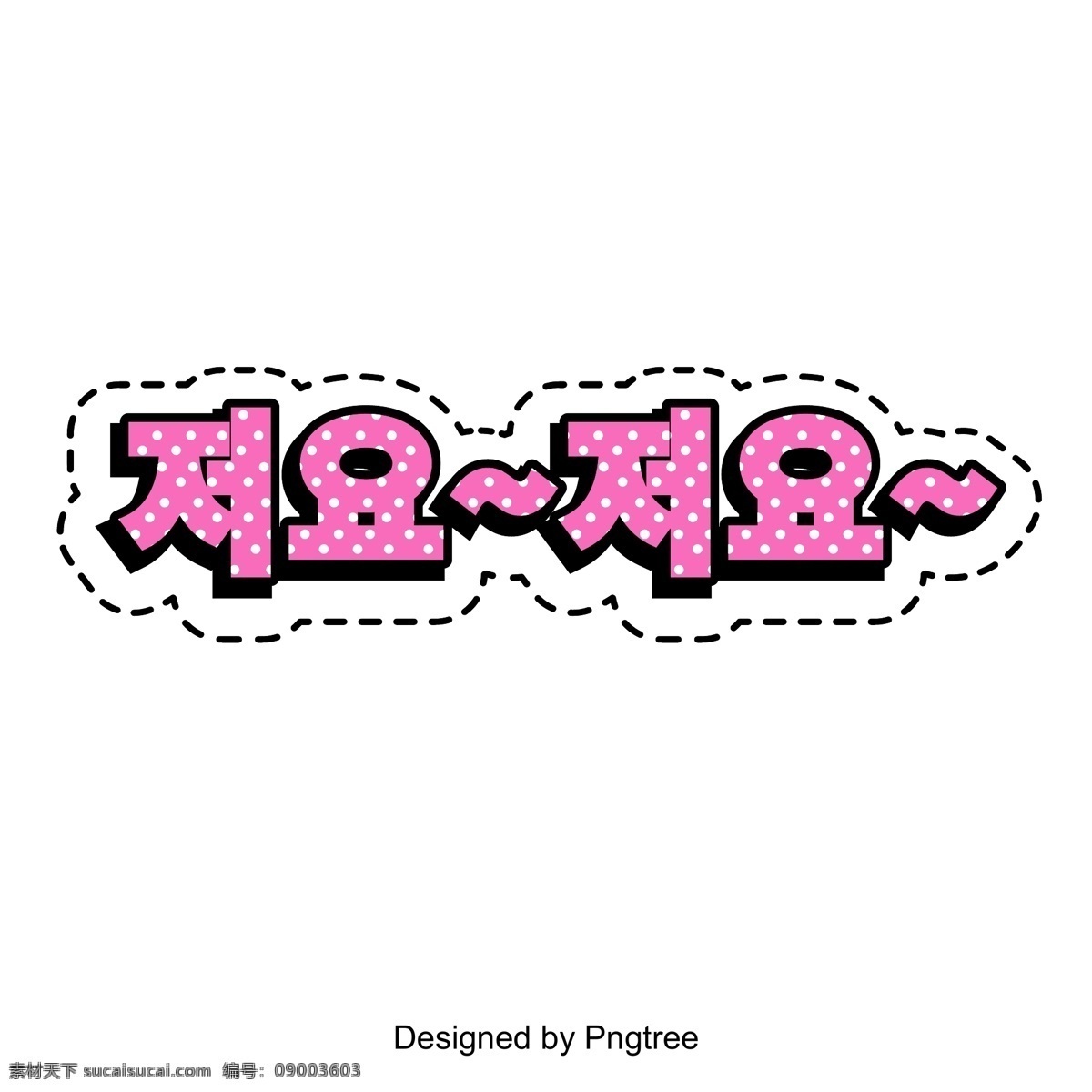 知道 这个 美丽 字体 人员 泡沫 卡通 音响 我知道虚线 可爱的波点 字体设计 粉色 t