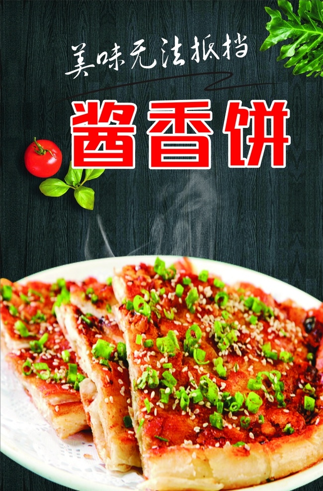美味酱香饼 酱香饼海报 大饼 酱香饼广告 传统酱香饼 小吃 主食 传统美食 餐饮美食 葱油饼