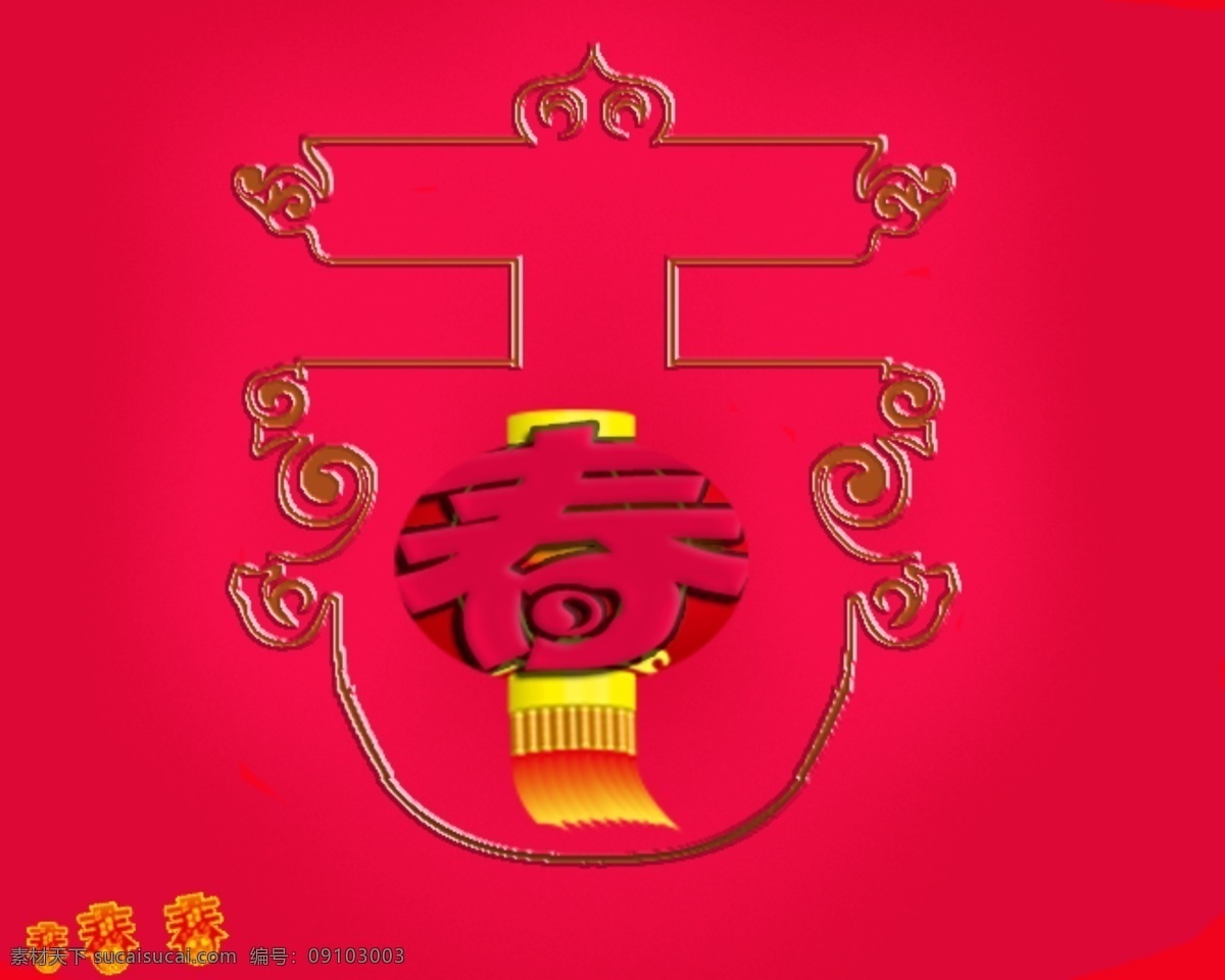 喜庆春字 红火的春字 春 灯笼 红色