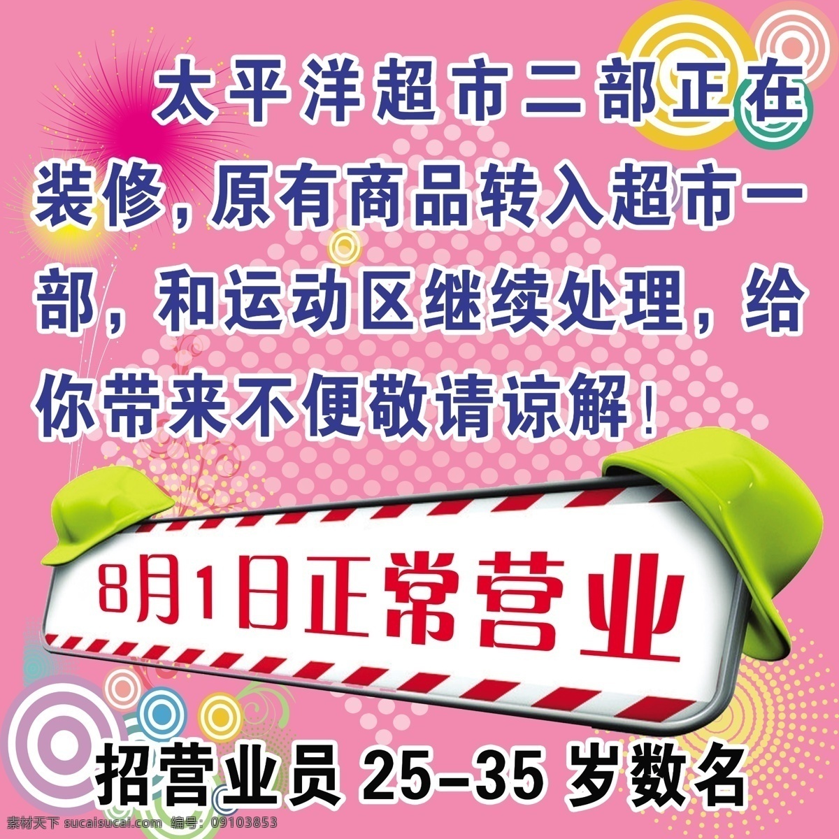 超市海报 广告设计模板 活动 商品 源文件 招聘 正常营业 装修 超市 海报 模板下载 招聘海报