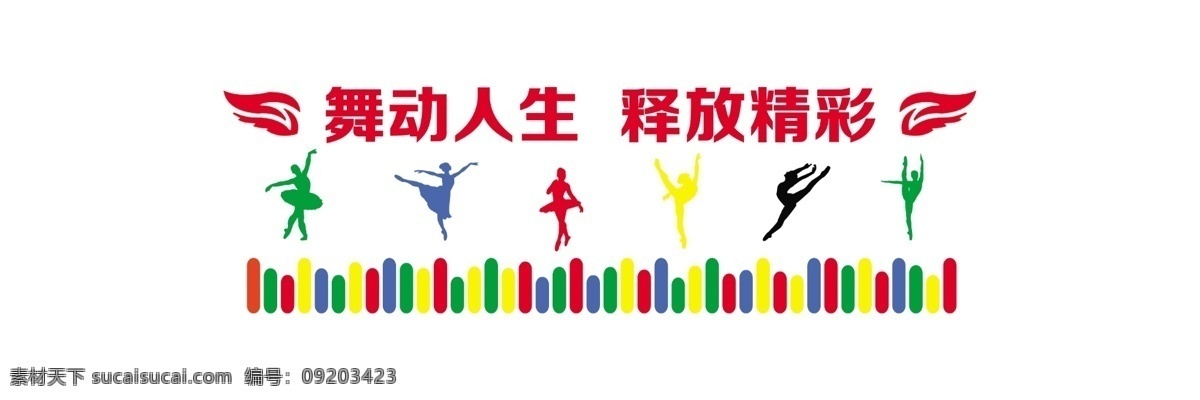 舞蹈文化墙 舞蹈 精彩 艺术 活动室 艺术墙 舞蹈墙 作品 室内广告设计
