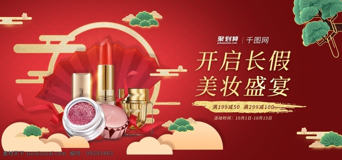 红色 喜庆 中国 风 美 妆 洗 护 促销 banner 国庆 底纹 中国风 云朵 微立体 松树 假期 节日 美妆 洗护 化妆品素材 扇子 金色