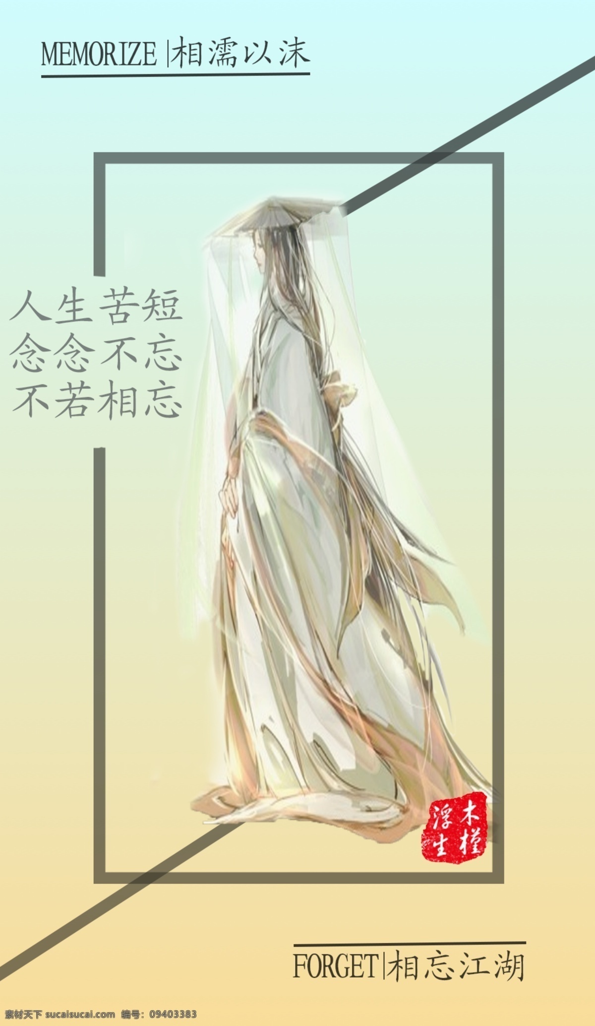 相濡以沫 不 江湖 相 忘 创意 背景 古风 遗忘 纹理 线条