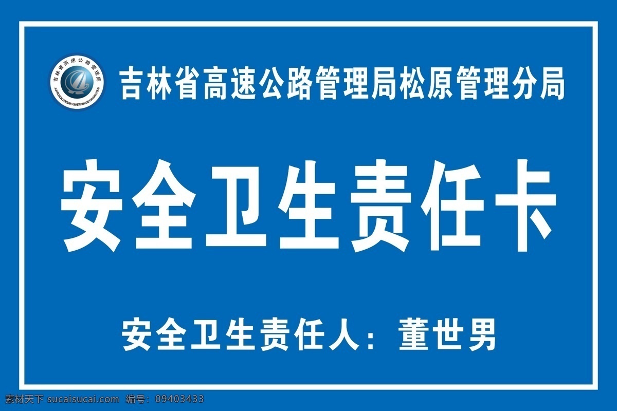 安全 卫生 责任 卡 责任卡 高速公路管理 安全责任卡 卫生责任卡 卫生责任人 分层