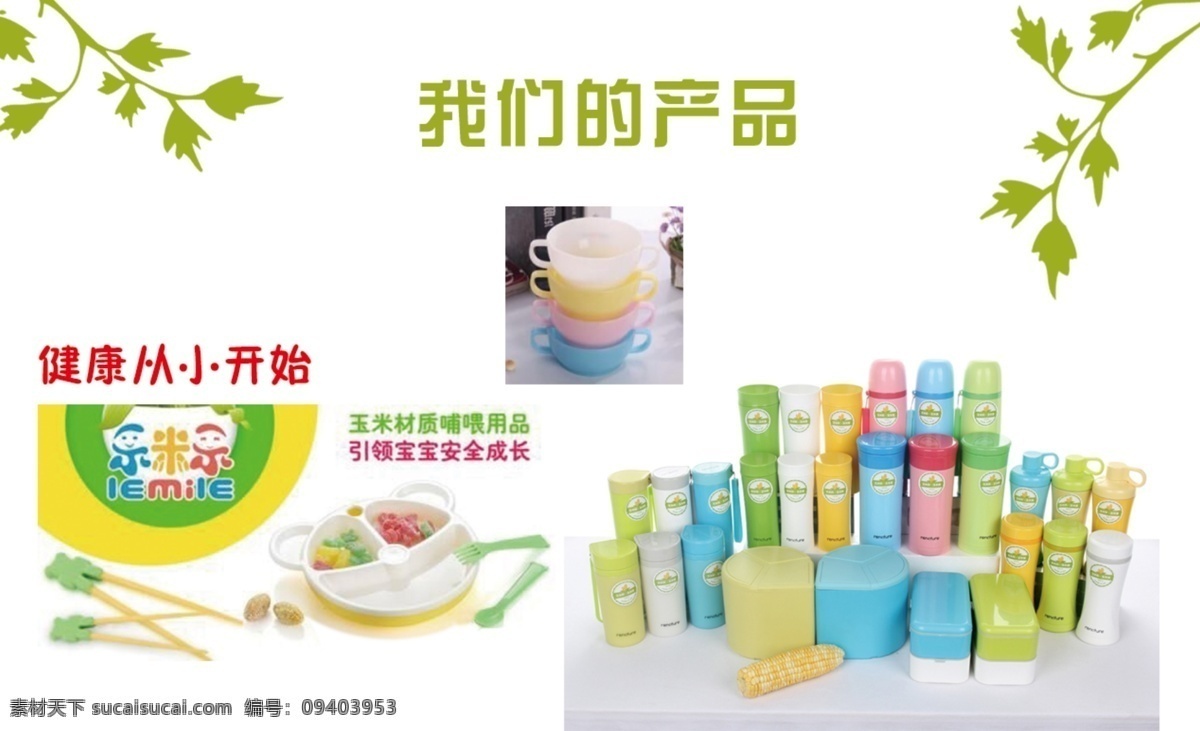健康生活会馆 健康从小开始 乐天然 绿色
