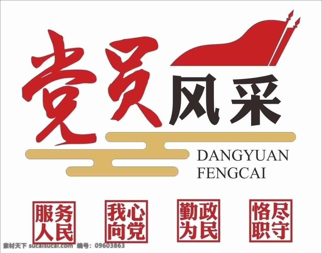 党员风采 党建文化 党建元素 党建 红色文化