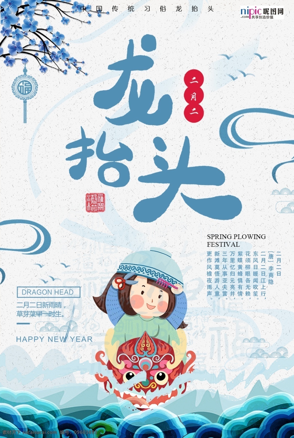 2020 龙 抬头 鼠年 新春 海报 龙抬头