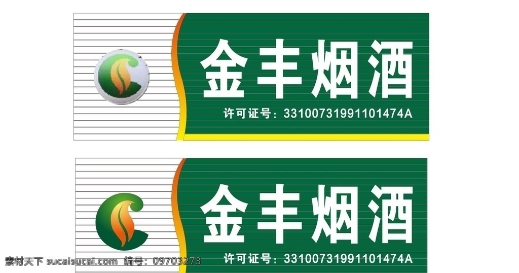 中国 烟草 烟酒 门 头 中国烟草 烟酒门头 烟草企业标志 标志图标 企业 logo 标志