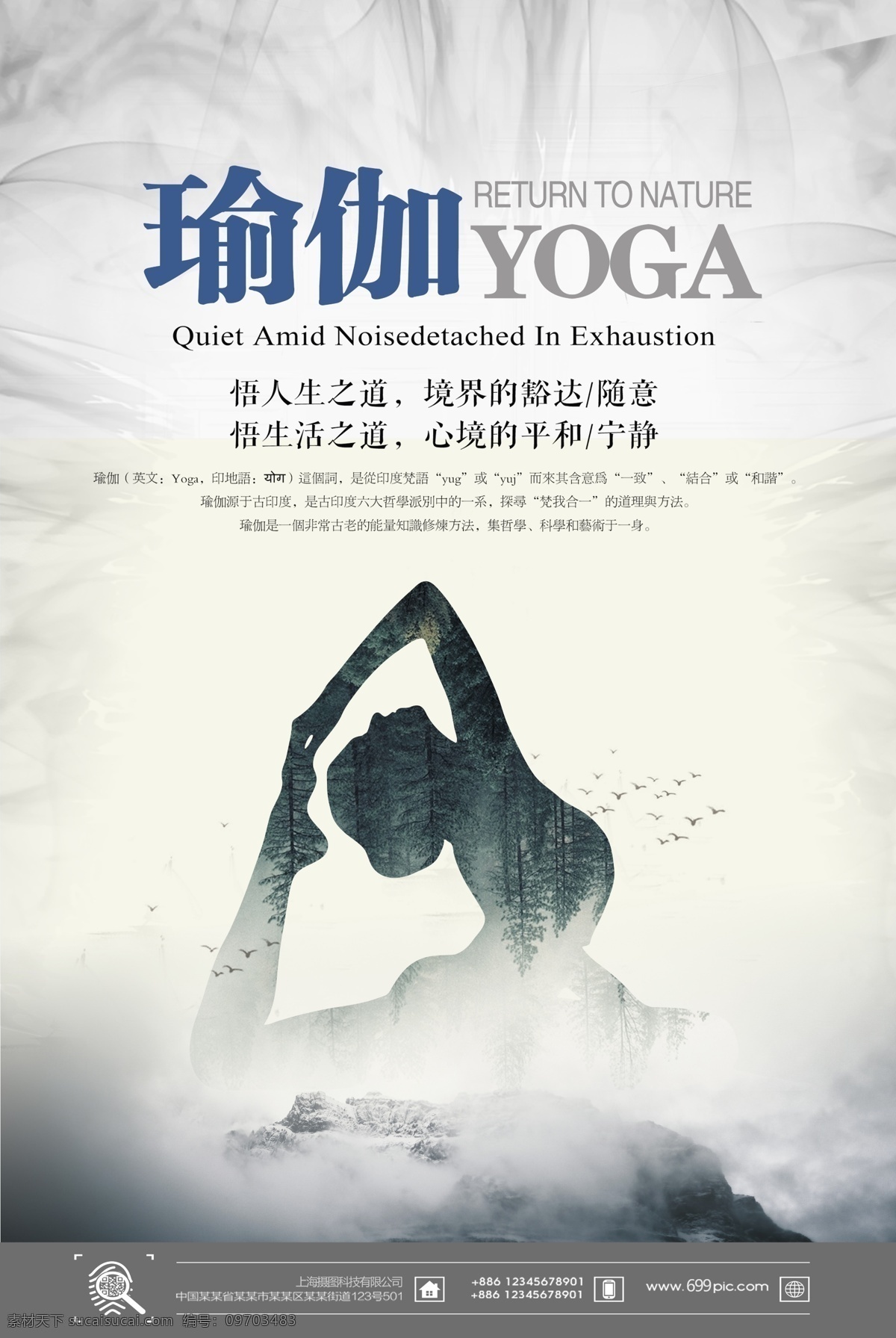 瑜伽课程海报 瑜伽 修身养心 健身 山水 水墨 唯美 清新 练瑜伽 放松 瑜伽介绍 瑜伽开店海报