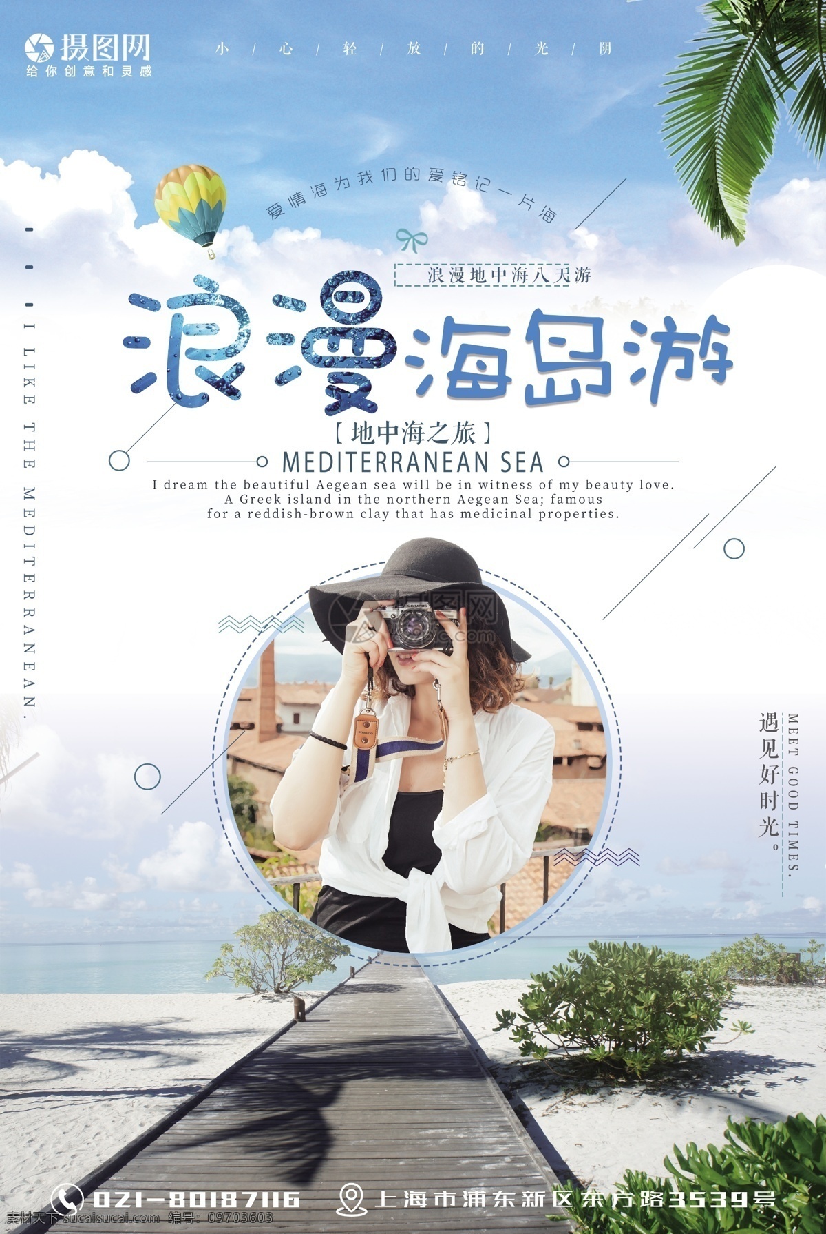 清新 简约 地中海 旅游 海报 阳光 沙滩 海浪 美女拍照 旅游海报 海边旅游 海岛旅游 旅游宣传 宣传海报 旅游宣传海报