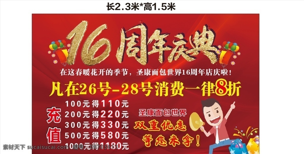 16周年庆典 周年庆 充值 会员充值 16周年 海报