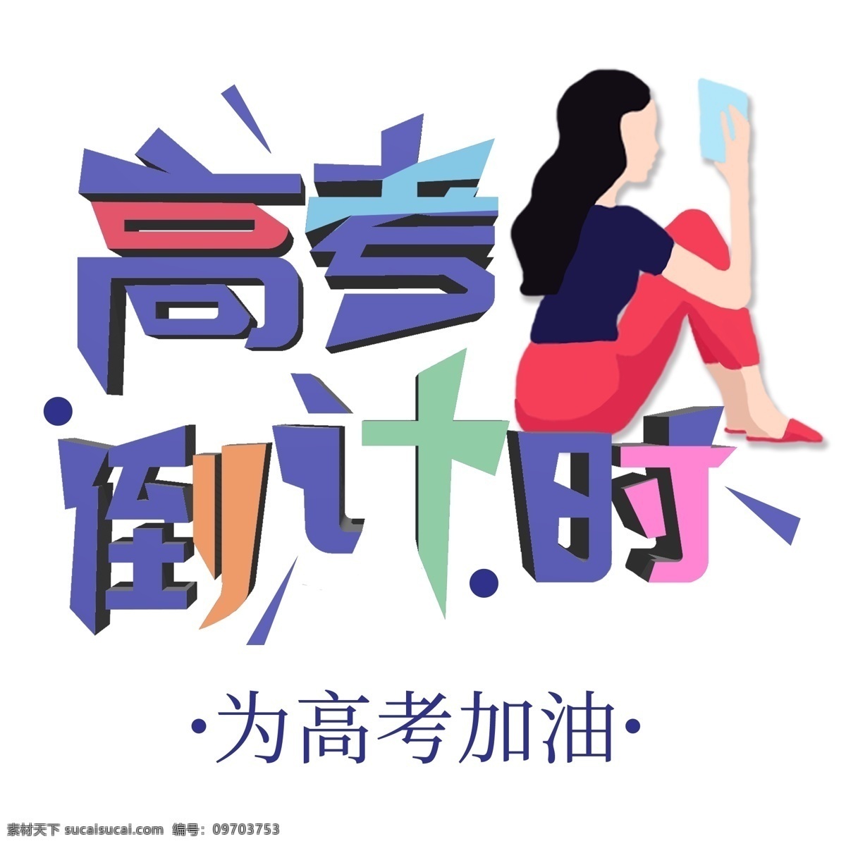 原创 看书 女孩 高考 倒计时 艺术 字 简约