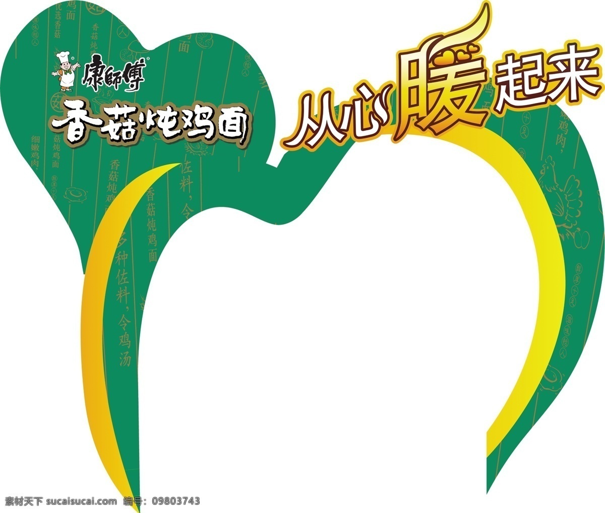 心形 展板 广告设计模板 绿色底板 心形展板 源文件 展板模板 香菇炖鸡面 从新暖起来 其他展板设计
