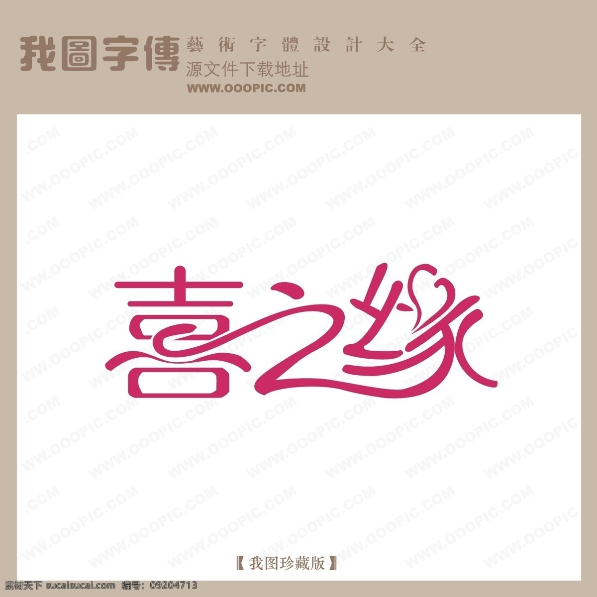 喜 之缘 字体 logo 创意艺术字 创意字体设计 非 主流 个性字体设计 喜之缘 现代艺术字 艺术字 艺术字体设计 设计艺术 字 艺术 矢量图