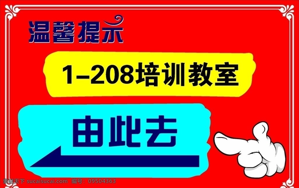 温馨提示 指示牌 由此去 方向牌 手势