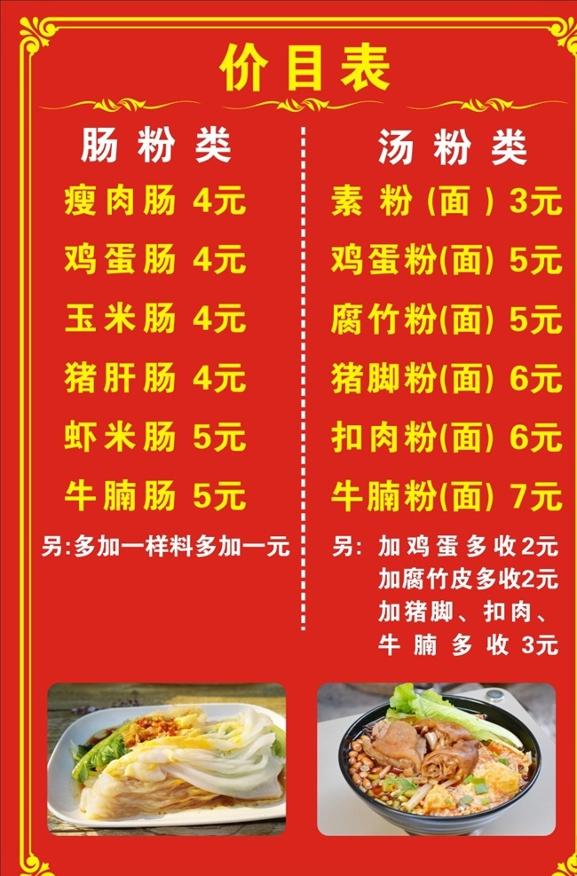 肠粉价目表 价目表 餐饮价目表 汤粉价目表 猪脚粉 肠粉 牛腩粉价目 菜单菜谱