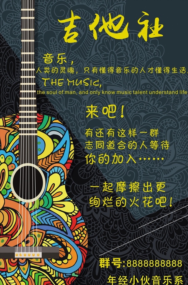 吉他海报 复古海报 艺术海报 吉他 音乐社 吉他社 校园 音乐生 艺术 高清 源文件