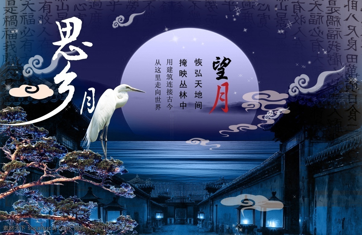 中秋 佳节 思 故乡