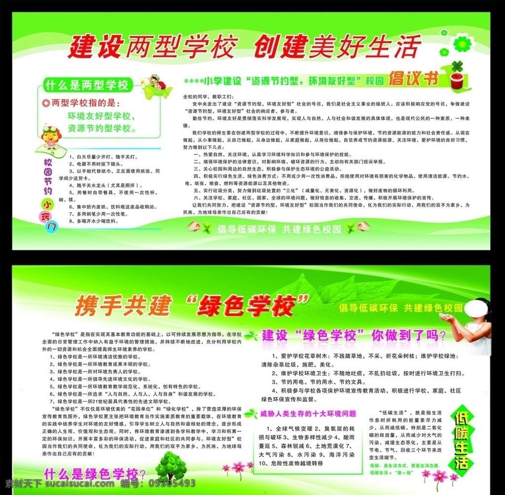 绿色学校 绿色学样 两型学校 环保专刊 绿色 绿色环保 节能 低碳生活 校园节约 倡议书 校园宣传栏 展板模板 矢量