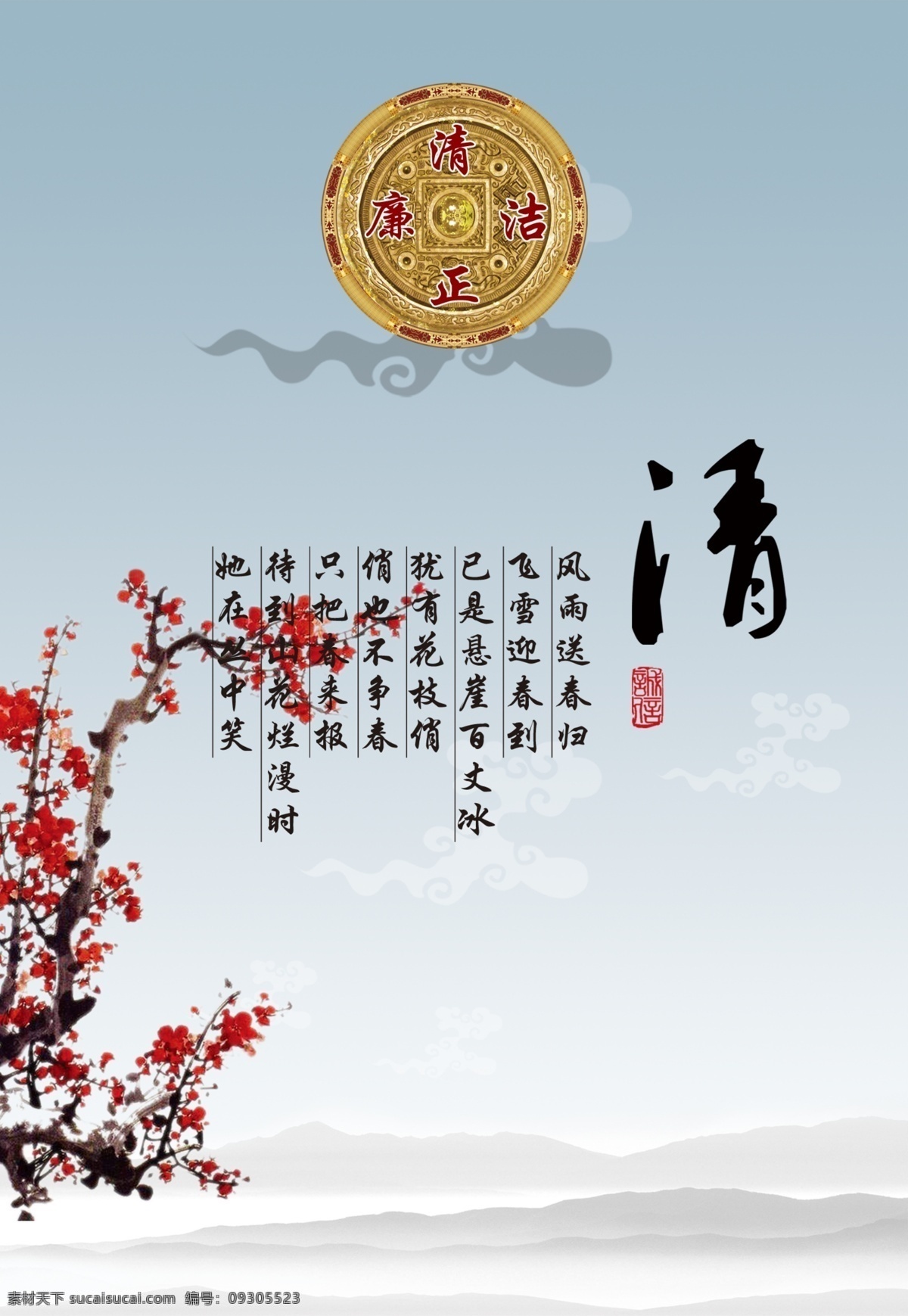 清正廉洁 清 风雨送春归 飞雪迎春到 已 悬崖 百丈 冰 犹有花枝俏 俏也不争春 只把春来报 山花 烂漫 时 她在丛中笑 铜钱 梅花 山水 展板模板 广告设计模板 源文件