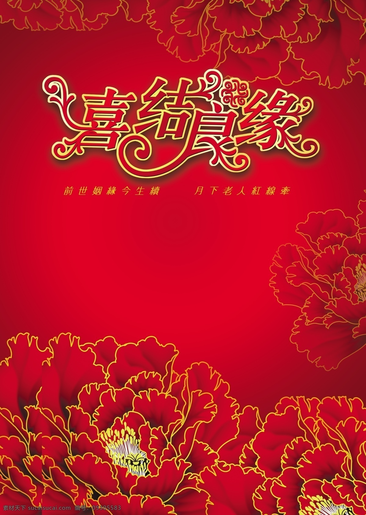 喜结良缘 红 底 花纹 大红底 花边 红底 黄纹 图案 线匡 纹理 背景 底图 背景图 分层 源文件