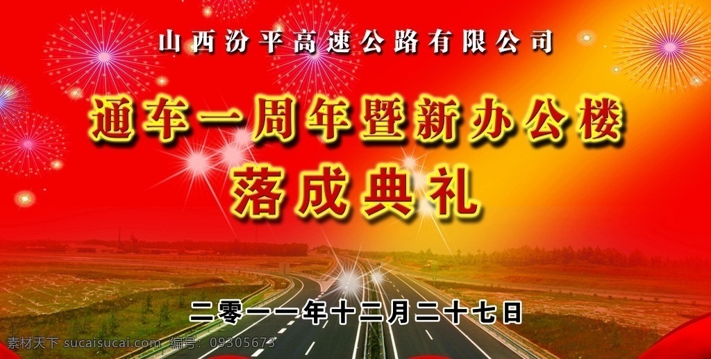 高速 落成 典礼 背景 庆典 喜庆背景 开业 礼花 飘带 一周年 高速路 红色背景 背景素材 分层 源文件