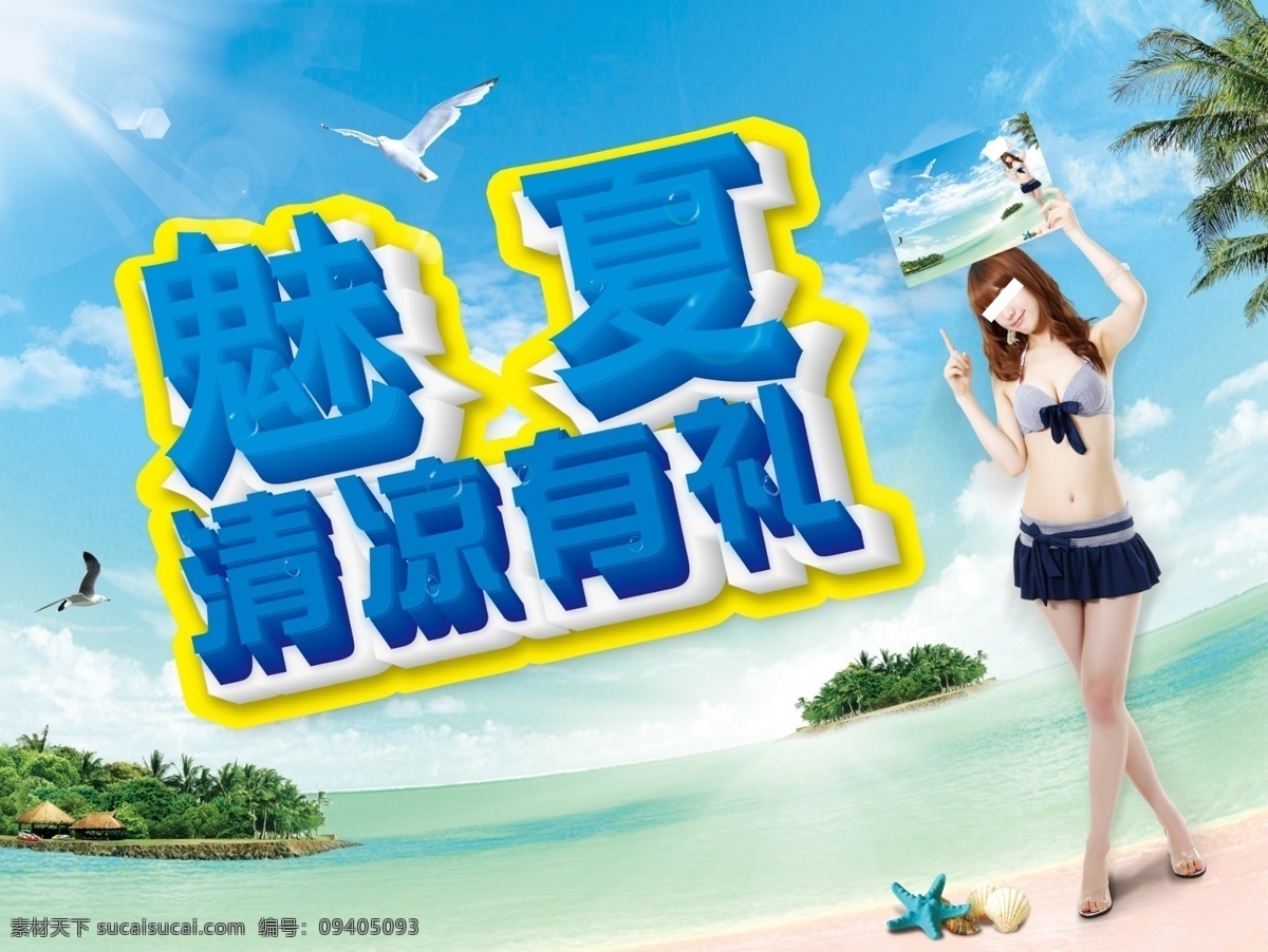 大海 短裙 广告设计模板 海岛 海鸥 海星 蓝天 夏天 吊 旗 模板下载 夏天吊旗 沙滩 夏日吊旗 椰树 美女 清凉 清凉有礼 魅夏 清爽背景 夏季促销 源文件 海报背景图