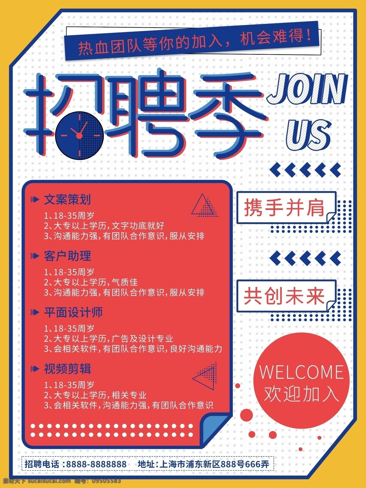 原创 简约 波普 风 招聘 宣传海报 海报 招聘海报 海报招聘 波普风招聘 企业招聘 招聘季 波普风