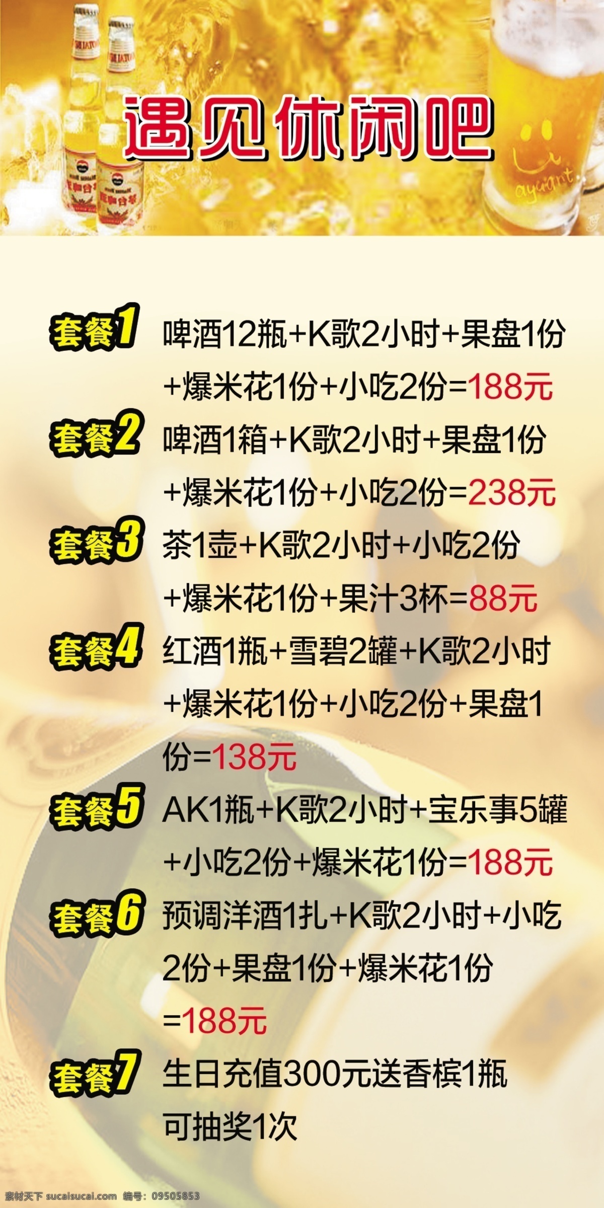 ktv 套餐 海报 啤酒 黄色海报 ktvi海报 酒吧海报 果盘套餐海报