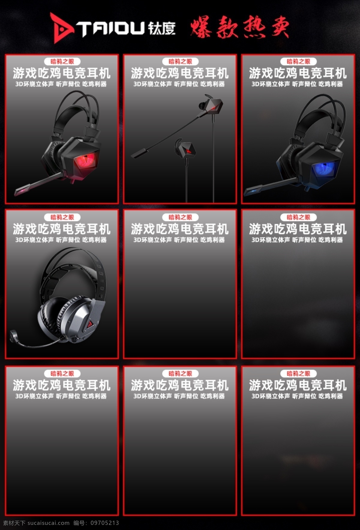 产品九宫格 电竞外设 钛度产品 产品边框 精品外设 产品介绍 耳机