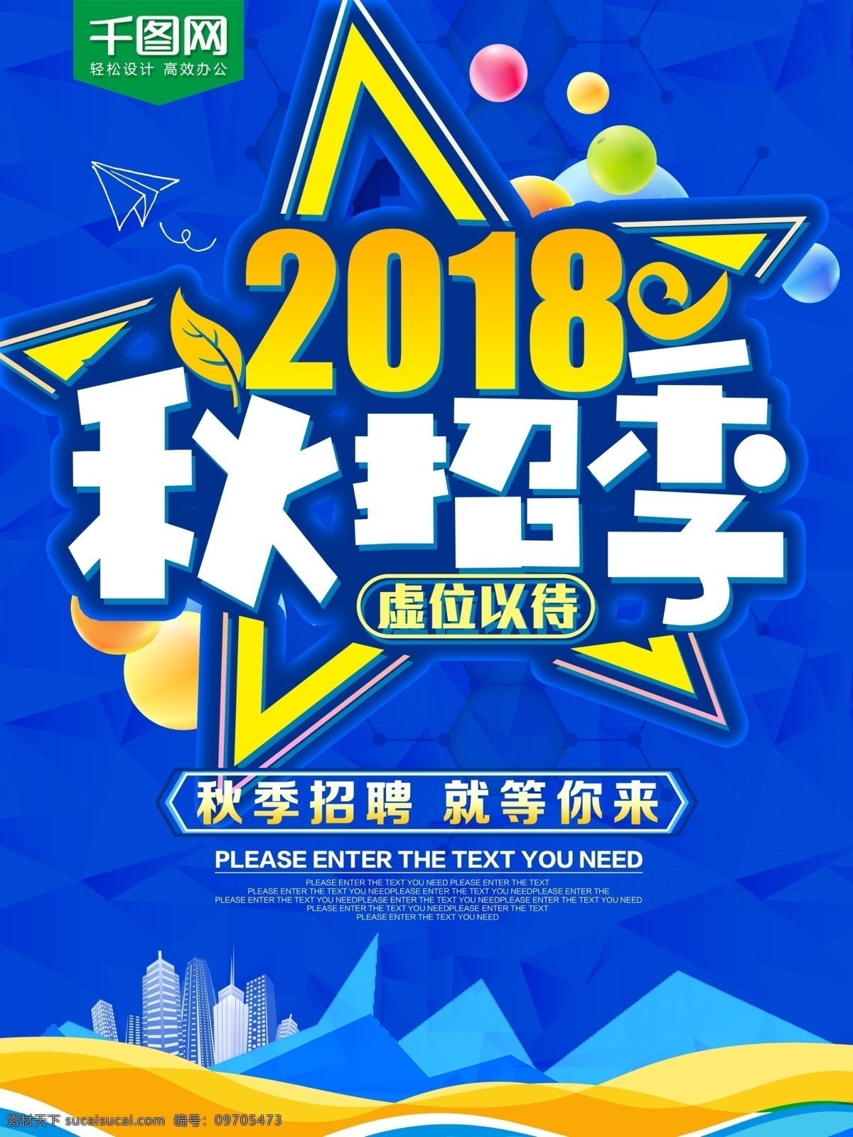 2018 秋 招 季 秋季 招聘 海报 秋季招聘 超市招聘 招聘海报 招服务员 校园招聘 秋招季 公司秋招 商店招新 校园秋招