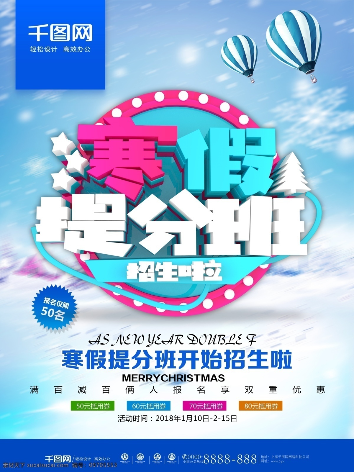 c4d 字体 寒假 提 分 班 招生 海报 辅导班 教育培训 招生简章 招生海报 冬季 寒假去哪儿 寒假班 寒假班招生 宣传单 寒假班宣传部 兴趣班 寒假兴趣班