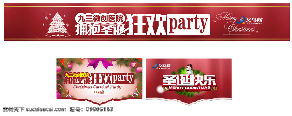 狂欢圣诞 医院 海报 party 吊旗 腰带 活动 主题 白色