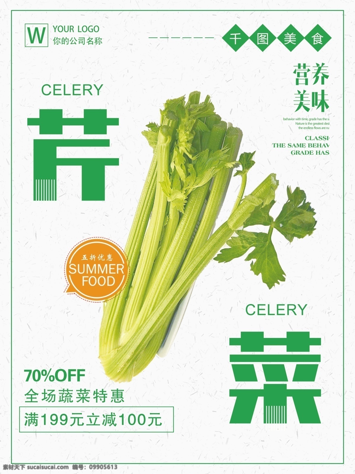 芹菜 西芹 水芹 芹菜海报 芹菜淘宝 新鲜芹菜 绿色芹菜 蔬菜展板 蔬菜海报 蔬菜文化 蔬菜图片 蔬菜素材 蔬菜挂画 蔬菜饮食 蔬菜营养 蔬菜超市 蔬菜市场 蔬菜广告 新鲜蔬菜 绿色蔬菜 蔬菜食堂 蔬菜饭店 蔬菜模板 无公害蔬菜 蔬果海报 分层