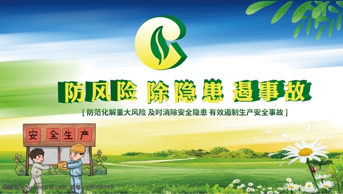 安全生产 中国烟草 蓝天 草地 公益 安全隐患 烟草标志