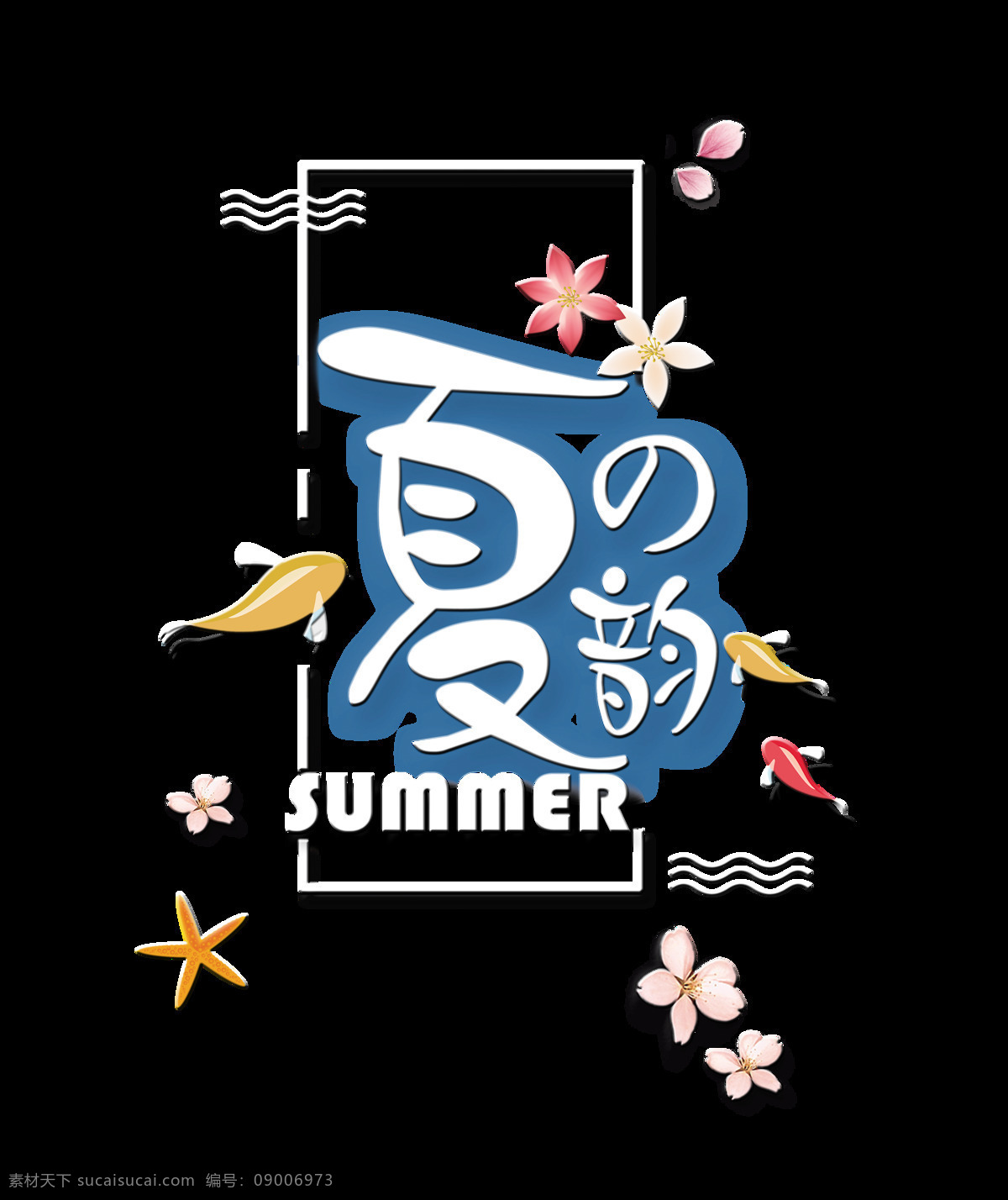夏 韵 夏季 夏天 元素 艺术 字 排版 字体 夏之韵 艺术字 海报