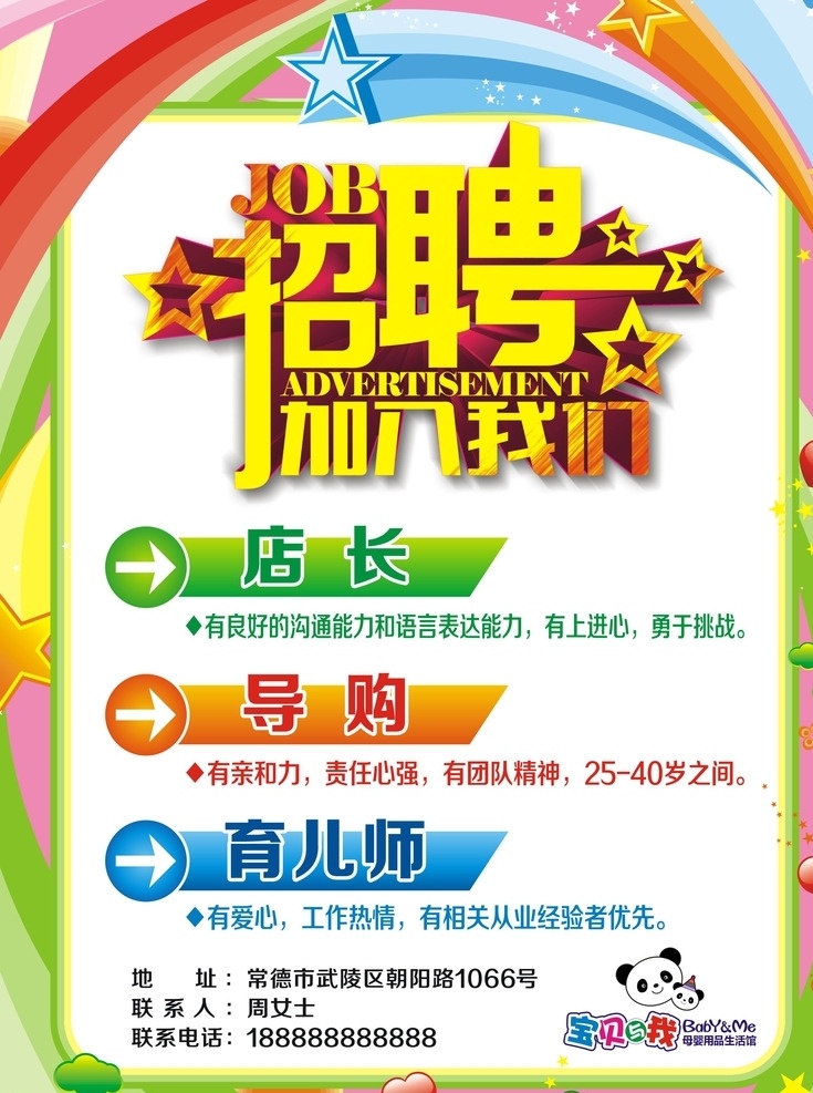 母婴店招聘 招聘 母婴店 彩色 底纹 排版 次阿红 红黄蓝 店长 育儿师