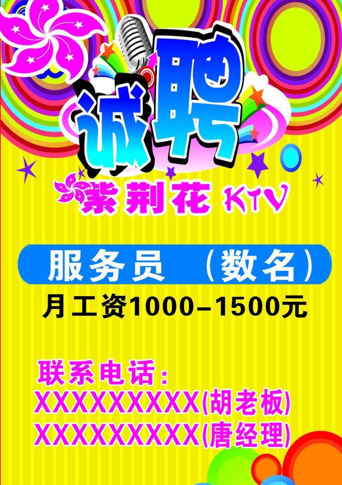 ktv 开心 娱乐 招聘 招聘模板下载 招聘矢量素材 包箱 矢量 psd源文件
