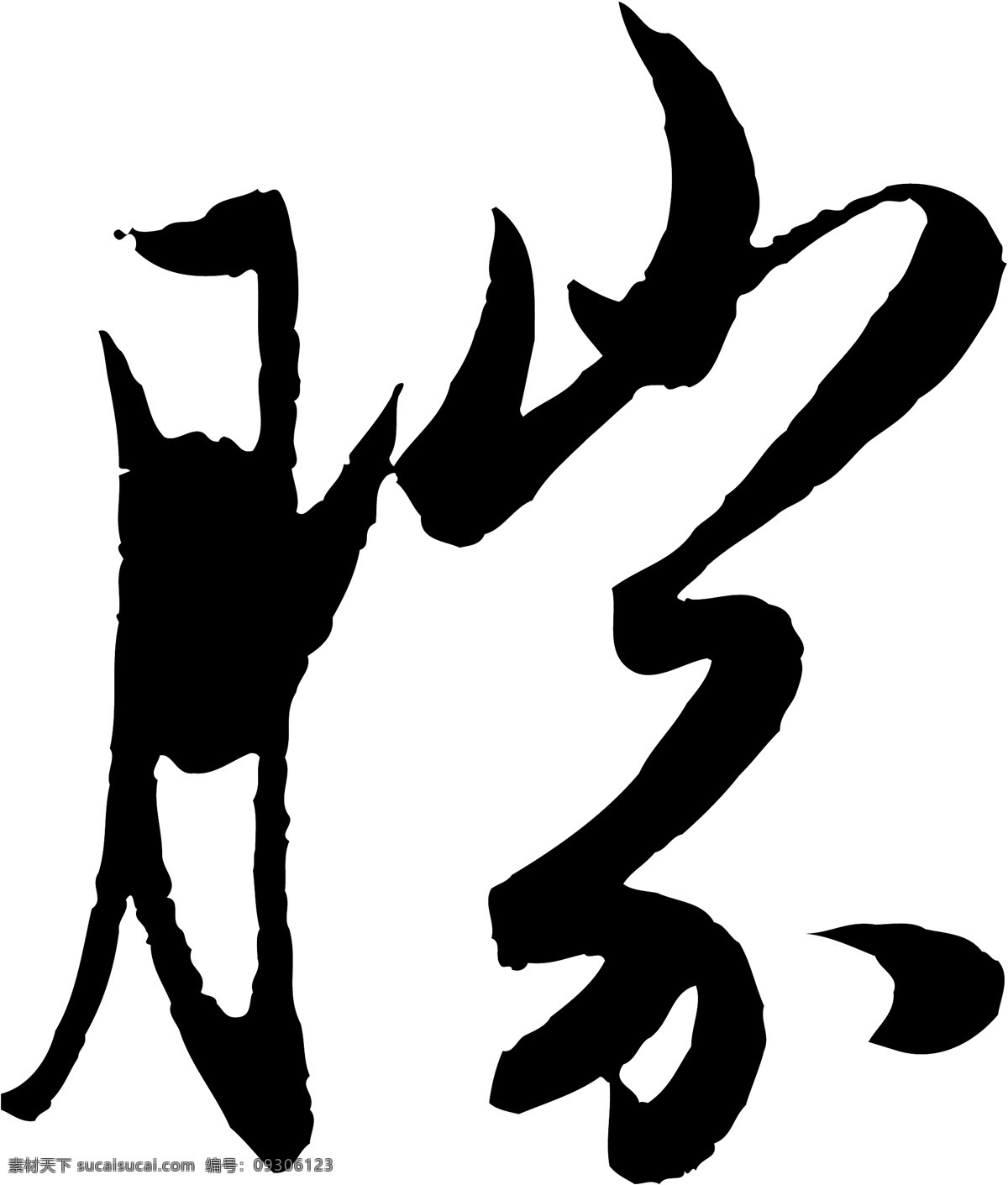 勝免费下载 勝 矢量图 艺术字