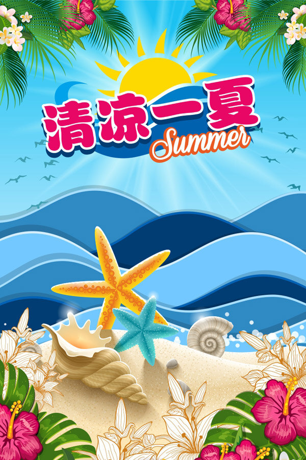 清凉 一夏 海报 海浪 清凉一夏 沙滩 夏天 鲜花 阳光 宣传 矢量图