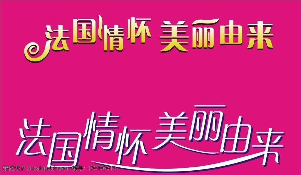 艺术字 法国 情怀 美丽 由来 玛丽艳