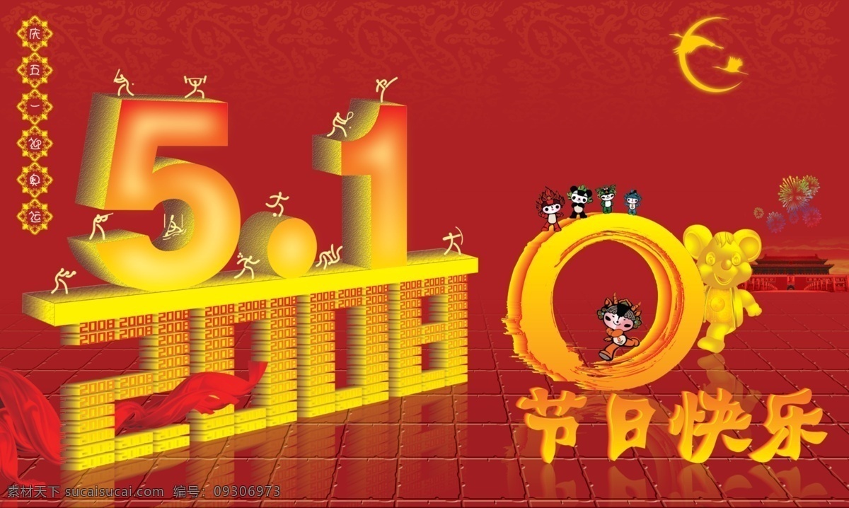 51 节日 快乐 2008 奥运 福娃 广告设计模板 国内广告设计 51节日快乐 金鼠 源文件 节日素材 五一劳动节