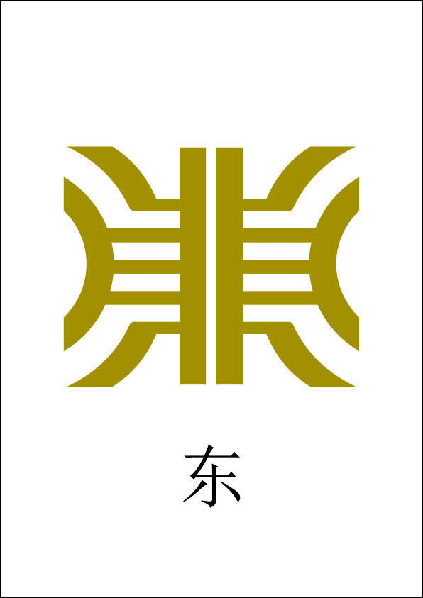 东艺术字 东方 logo 标识 白色